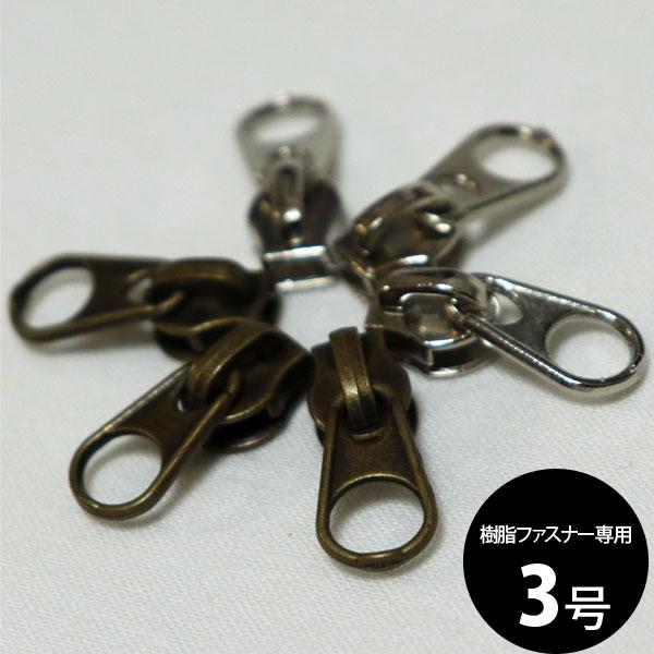 ( ファスナースライダー ) スタンダード / 3号樹脂ファスナースライダー 【 商用利用可 】■入数：1個■サイズ： 20mm ■素材：金属