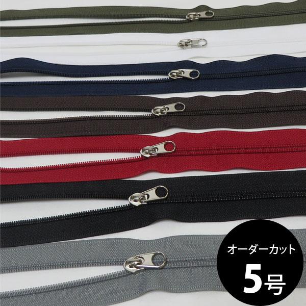（ ファスナー ）オーダーカット 5号樹脂ファスナー 90cm (9color) 【 商用利用可 】■サイズ：ファスナー90cm + スライダー1個　例：2個のご注文で180cm・3個で270cm　裁断が必要な場合は備考欄に「１個づつ裁断」...