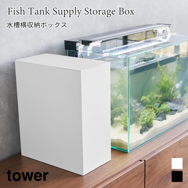 tower 水槽台 水槽 台 横 収納ボックス 蓋付き フタ付き 山崎