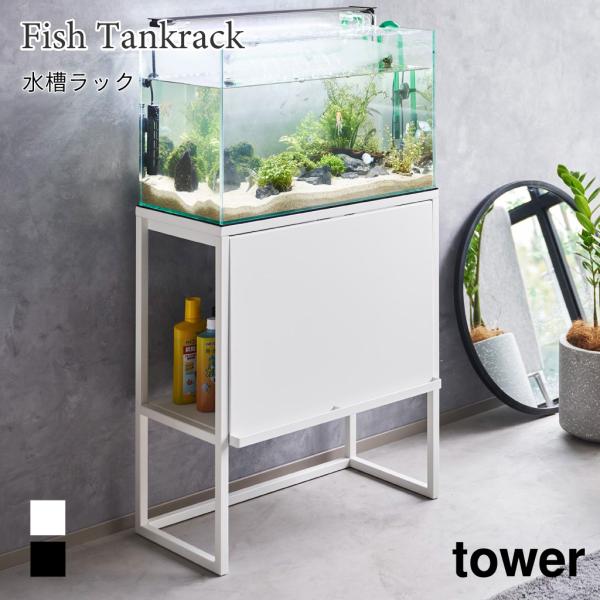tower 水槽ラック 棚 目隠し ラック 大型 扉 スチール タワー