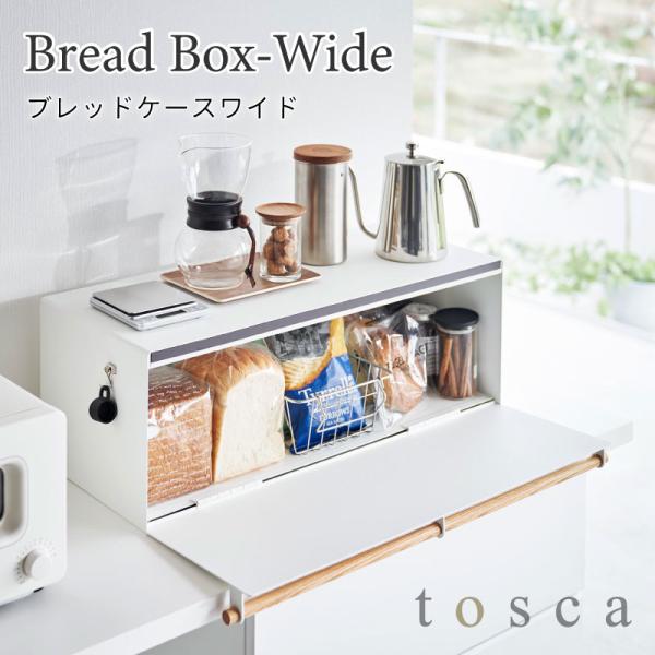 新品)ブレッドケースワイドトスカ白　山崎実業　32L 楽天市場】楽天SS開催中 【 山崎実業 ブレッドケース トスカ