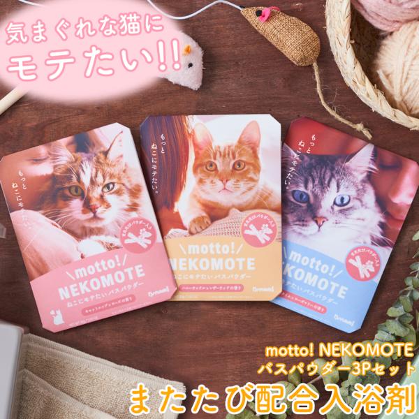 入浴剤 バスパウダー ネコモテ 3Pセット またたび 猫好き プチギフト リラックス クリスマス ホワイトデー 挨拶 お配り ばらまき 実用的 異動 誕生日 プレゼント