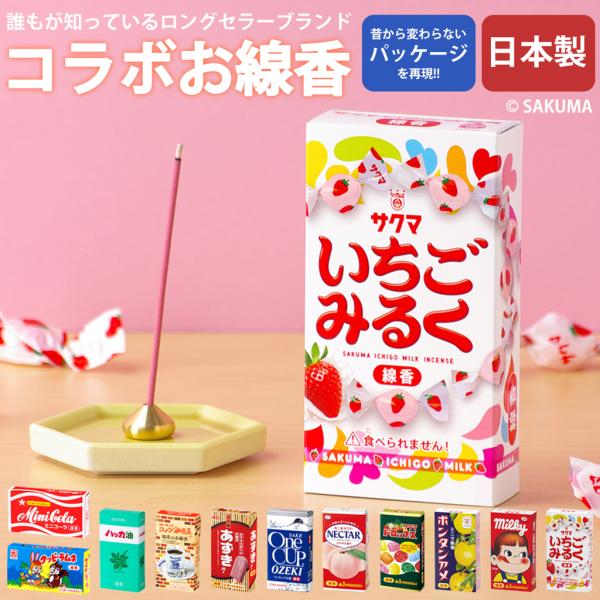 お香 線香 スティック 日本製 短尺 コメダ珈琲 サクマ ミルキー いちごみるく ボタンアメ あずきバー クッピーラムネ ネクター ミニコーラ ワンカップ ハッカ油