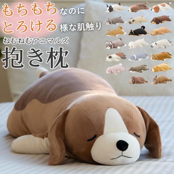 クッション 抱き枕 足枕 ぬいぐるみ 抱きまくら 足置き かわいい どうぶつ リラックス ねむねむアニマルズ もちもち ギフト プレゼント 誕生日 女性 男性 母の日