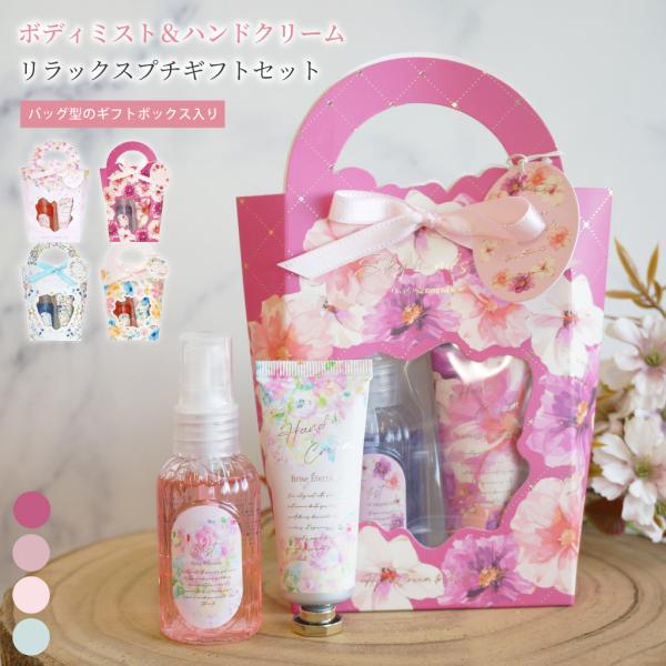 ハンドクリームセット ボディミスト プチギフト ハンドケア 退職 転勤 お礼 女性 クリスマス ホワイトデー 挨拶 お返し 実用的 異動 誕生日 ギフト プレゼント