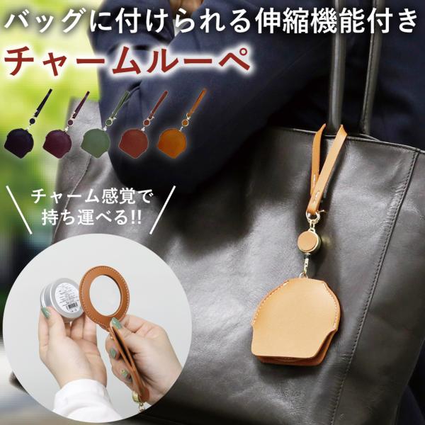 バッグにチャーム感覚で付けられる、シンプルでかわいいデザインのチャームルーペ。ルーペ倍率は約2倍。お買い物や成分表示など、外出時にサッと使用できて便利なルーペです。最大25cmまで伸びるリール付きなので、バッグに付けた状態で引き伸ばして使用...