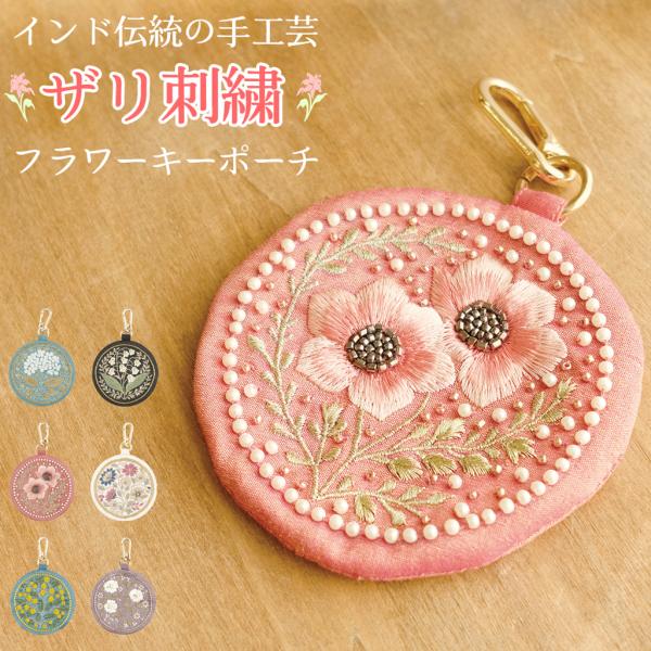 ポーチ ザリ刺しゅう フラワーモチーフ ガラスビーズ レディース 刺繍 花柄 キーホルダー バッグチャーム ミモザ アネモネ あじさい すずらん ダリア ローズ