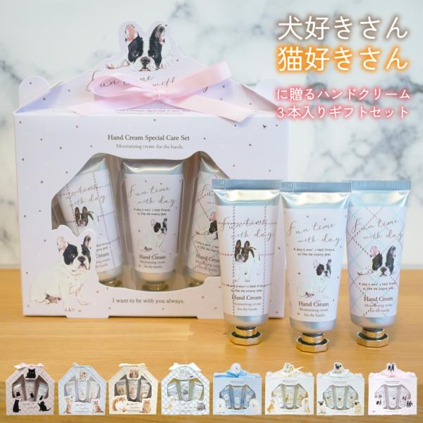 ハンドクリームセット プチギフト ミニサイズ 犬 ネコ 猫 ハンドケア 退職 転勤 お礼 女性 男性 クリスマス ホワイトデー リラックス 誕生日 ギフト プレゼント