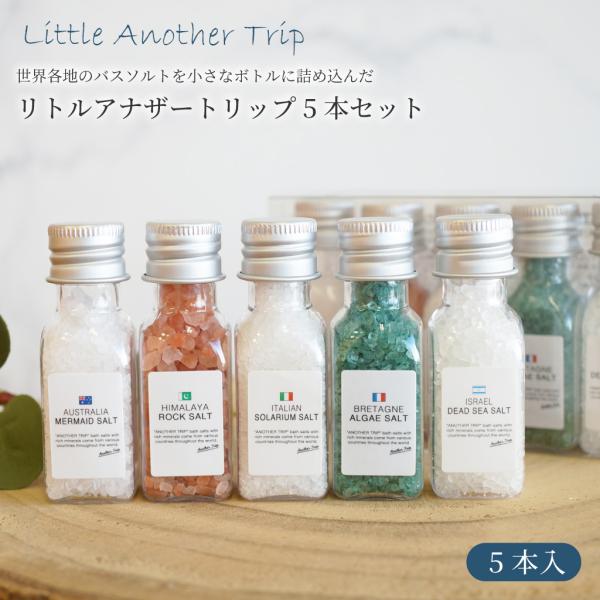 ギフトセット バスソルト 5本セット 雑貨 プレゼント 入浴剤 アナザートリップ プレゼント ラッピング 誕生日 お祝い 退職 転職 ギフト 誕生日 お礼 ラッピング