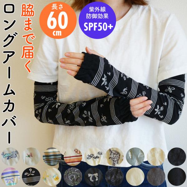 アームカバー ロング 60cm シルク混 薄手 柄 無地 プチギフト 日焼け防止 SPF50＋ かわいい おしゃれ 吸汗速乾 レディースフリー 冷房対策 綿 メール便