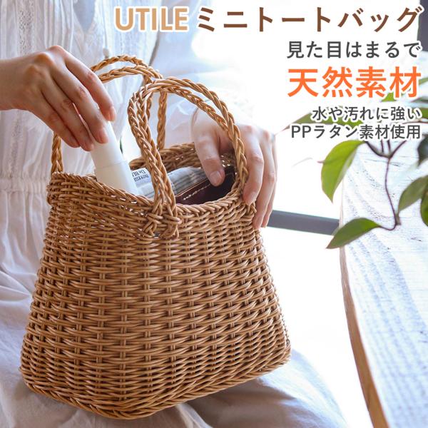 かごバッグ トートバッグ ミニ 小さめ バスケット カゴ かばん 洗える かご カゴ ラタン風 ハンドル付き ユティル ナイール UTILE ナチュラル ベージュ かご風