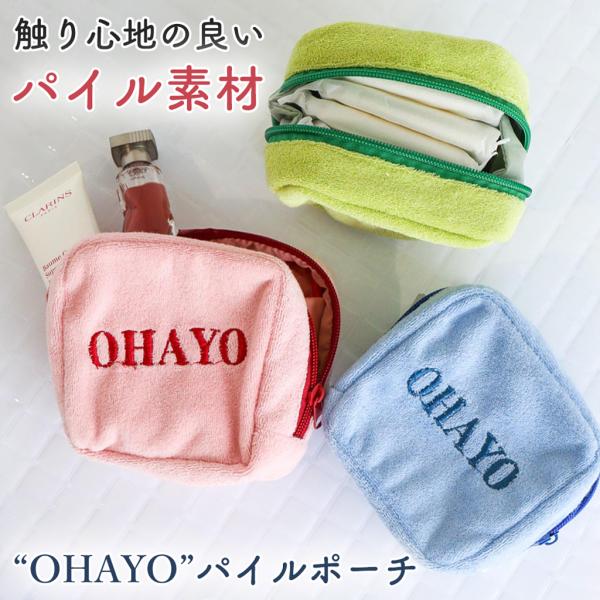 ポーチ 小物入れ パイル生地 スクエア OHAYO ギフト かわいい おしゃれ プレゼント オシャレ 贈り物 母の日 記念日 誕生日 ファッション小物