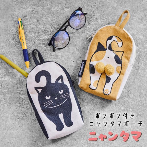 ポーチ 小物入れ ねこ ニャンタマ ギフト かわいい おしゃれ プレゼント オシャレ 贈り物 母の日 記念日 誕生日 ファッション小物 無料ラッピング