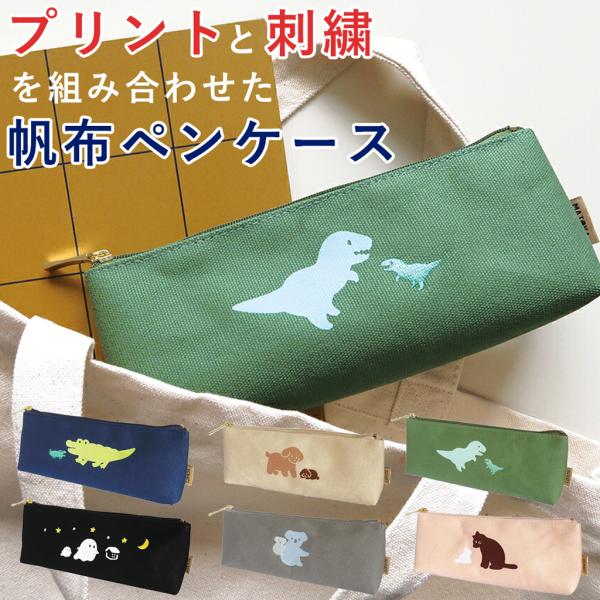 ペンケース 筆箱 ふでばこ 帆布 刺繍 プリント 文具 筆記用具 ラミネート加工 犬 猫 恐竜 コアラ ワニ プレゼント 誕生日 母の日 敬老の日 入学祝い 進学祝い