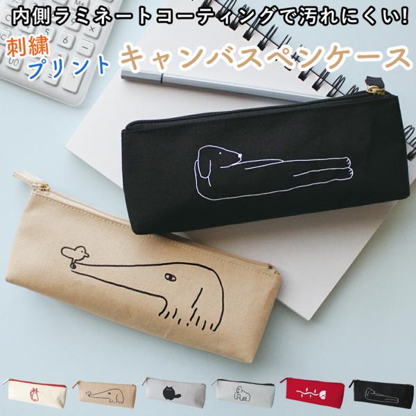 ペンケース 筆箱 ふでばこ 帆布 刺繍 プリント 文具 筆記用具 動物 犬 猫 ゴリラ ボルゾイ 黒ネコ プレゼント 誕生日 母の日 敬老の日 入学祝い 進学祝い