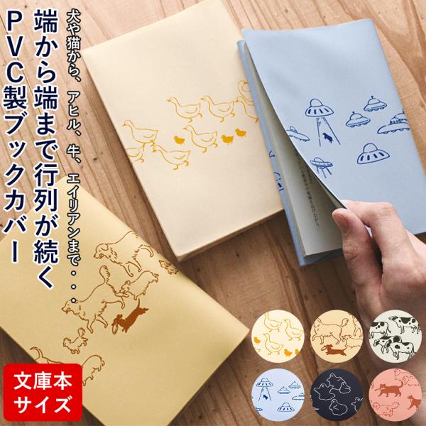 ブックカバー 文庫サイズ 読書 ギフト プレゼント 動物 文庫本 日本製 PVC 刺繍 花柄 誕生日 母の日 入学祝い 無料ラッピング メッセージカード