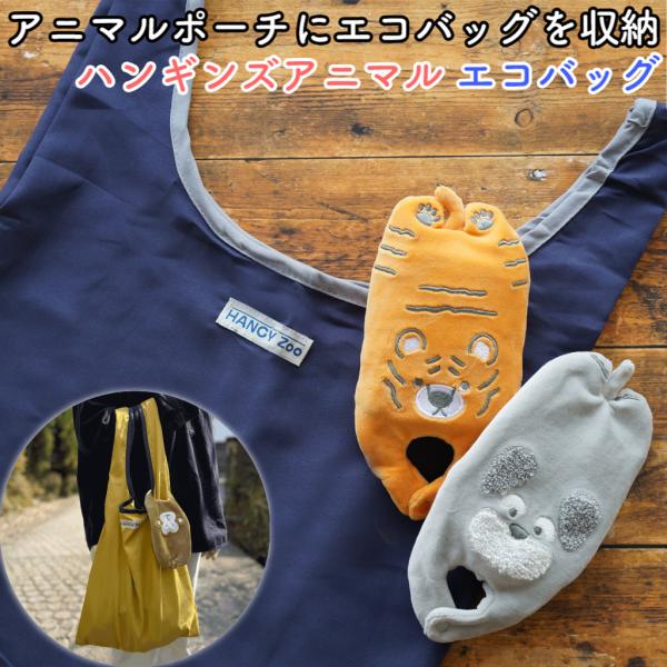 エコバッグ 折り畳み コンパクト トートバッグ ハンギンズアニマル バッグチャーム 動物 鞄 お買い物 バッグ 普段用 プレゼント 誕生日 母の日 ラッピング