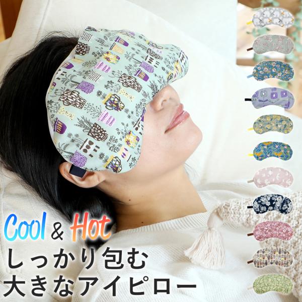 大判サイズのアイピローで目元の血行促進。パソコンやスマホでの疲れ目対策にも。自然の海水からとれた海塩ともやしの原料などに使われる緑豆、抗菌、消臭、リラックス効果があると言われるひのきを原材料に使った大きなサイズのアイピロー。大きなアイピロー...