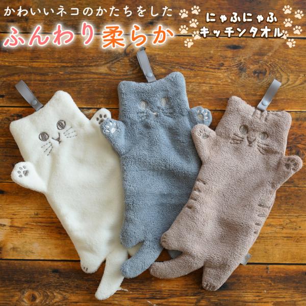 キッチンタオル キッチンクロス ねこ 猫 ネコ 動物 クロス プチギフト にゃふにゃふ かわいい おしゃれ 挨拶ギフト お配り 誕生日 女性 プレゼント ラッピング