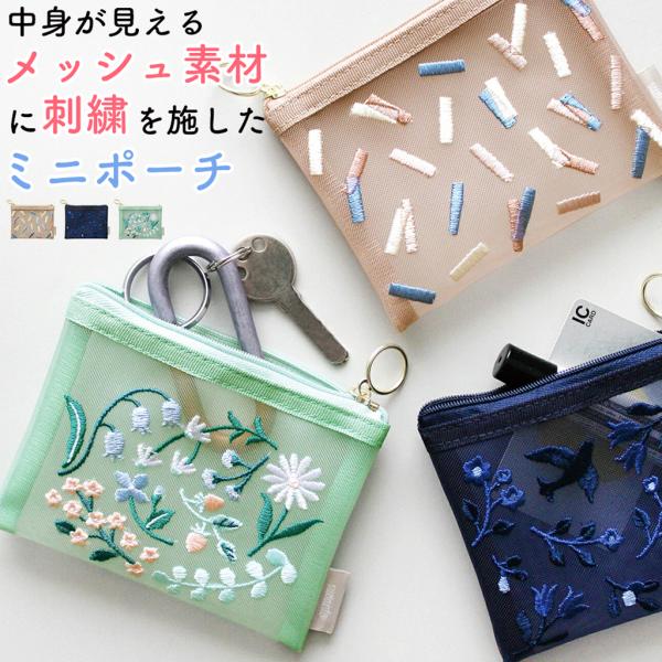 ポーチ 刺しゅう メッシュ ミニサイズ コンパクト ファスナー レディース 刺繍 花柄 収納 ベージュ ネイビー グリーン SUVANTO プレゼント ギフト 誕生日 母の日