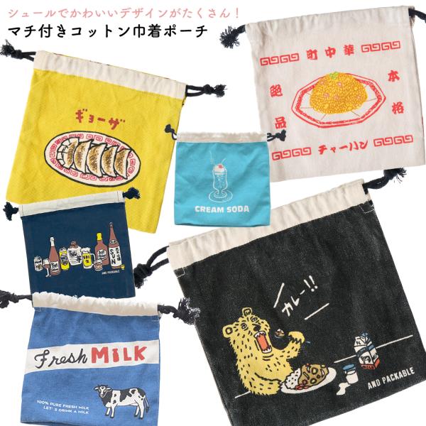 巾着 ポーチ 小物入れ 綿 コットン プレゼント オシャレ 贈り物 母の日 父の日 男性 女性 記念日 誕生日 敬老の日 クリスマス 入学祝 卒業祝い ラッピング