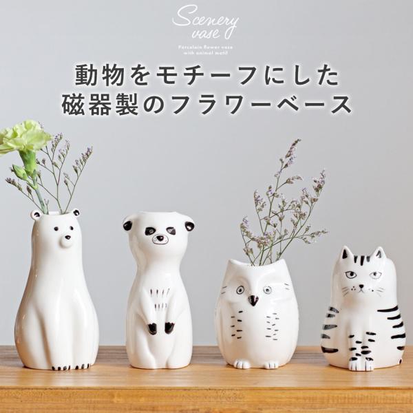 フラワーベース 花瓶 一輪挿し オブジェ 陶器 ホワイト 動物 シナリー