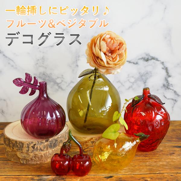 一輪挿し 花瓶 フルーツ ベジタブル デコグラス 置物 オブジェ ブロウガラス サクランボ イチゴ レモン ペアー オニオン ストロベリー ギフト プレゼント 誕生日