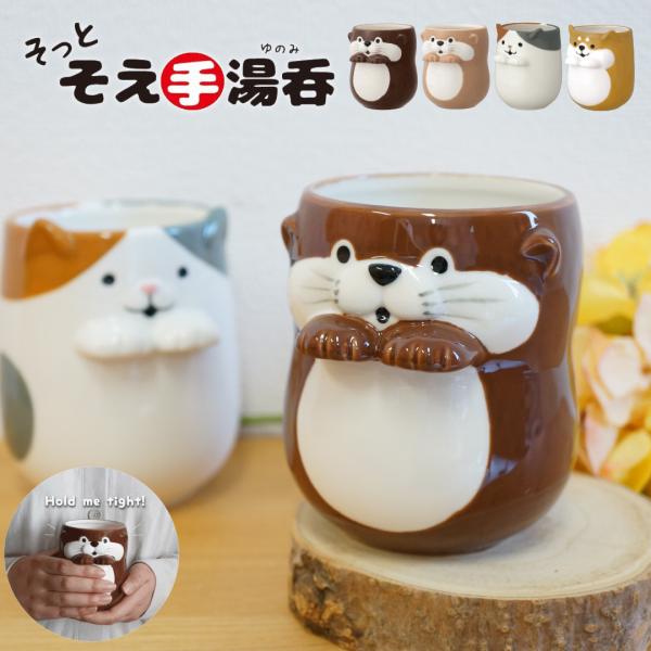 湯呑 コップ 陶器 タンブラー 電子レンジ対応 ミケネコ 柴犬 カワウソ