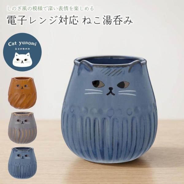 マグカップ コップ 陶器 湯のみ ねこ 猫 ネコ 電子レンジ対応 しのぎ 釉薬 かわいい プレゼント ギフト 女性 男性 父 母 実用的 箱入り 誕生日 クリスマス