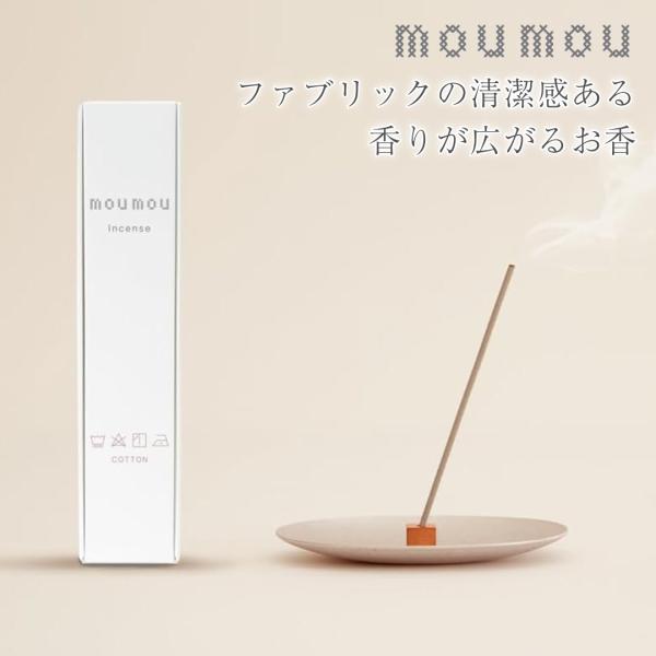 お香 線香 インセンス アロマ 日本製 ファブリック 30本 リラックス moumou ムームー コットン リネン ウール シルク キルト 睡眠 ギフト プレゼント