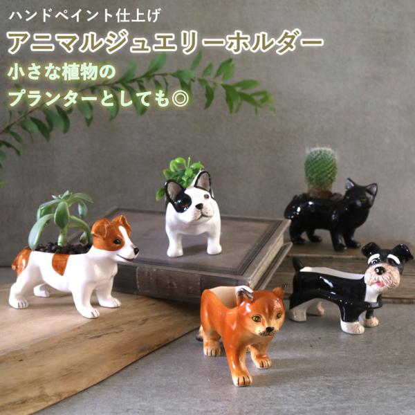 ジュエリーホルダー アクセサリーホルダー 陶器 アクセサリースタンド オブジェ 置物 猫 イヌ フレンチブル シュナウザー 黒猫 茶トラ ギフト 女性 男性 母の日