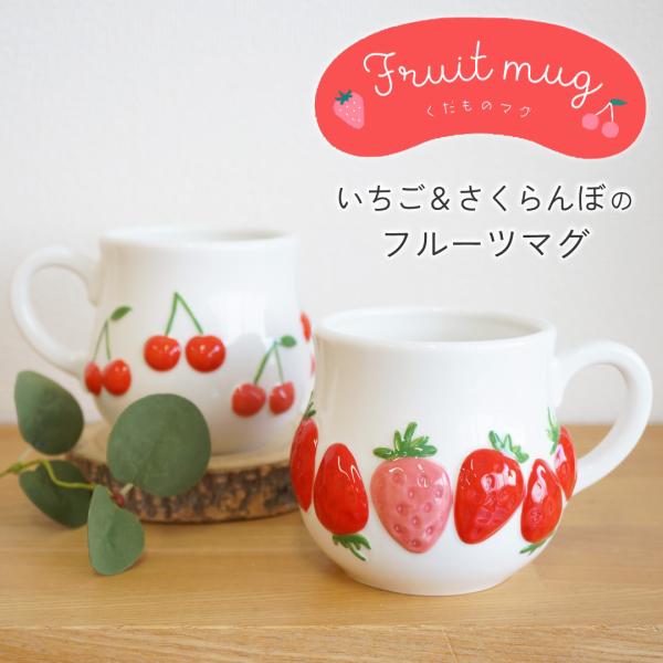 マグカップ コップ 陶器 マグ 持ち手付き 電子レンジ対応 いちご さくらんぼ フルーツマグ かわいい プレゼント ギフト 女性 母 実用的 誕生日 クリスマ
