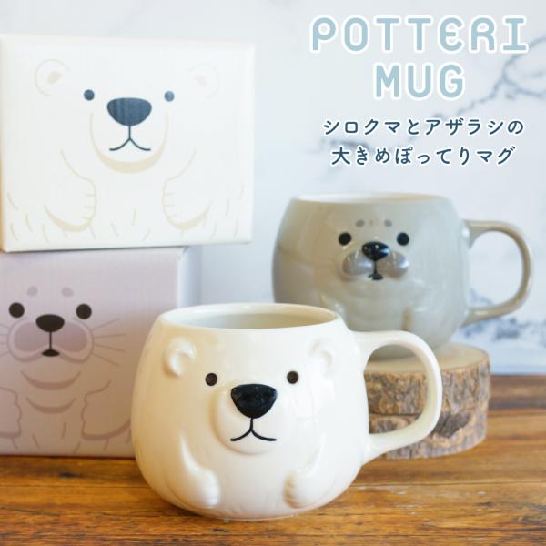 マグカップ コップ 陶器 マグ 持ち手付き ぽってりマグ シロクマ アザラシ プレゼント ギフト キッチン 女性 男性 父 母 実用的 雑貨 母の日 誕生日 クリスマス