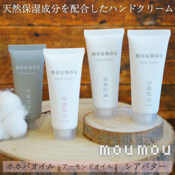 ハンドクリーム 保湿 日本製 天然保湿成分 リラックス moumou ムームー ギフト プレゼント ...