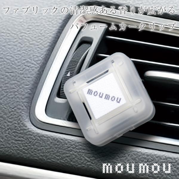 カークリップ パフュームクリップ カーディフューザー ファブリック リラックス moumou ムームー コットン リネン ウール シルク おしゃれ ギフト プレゼント