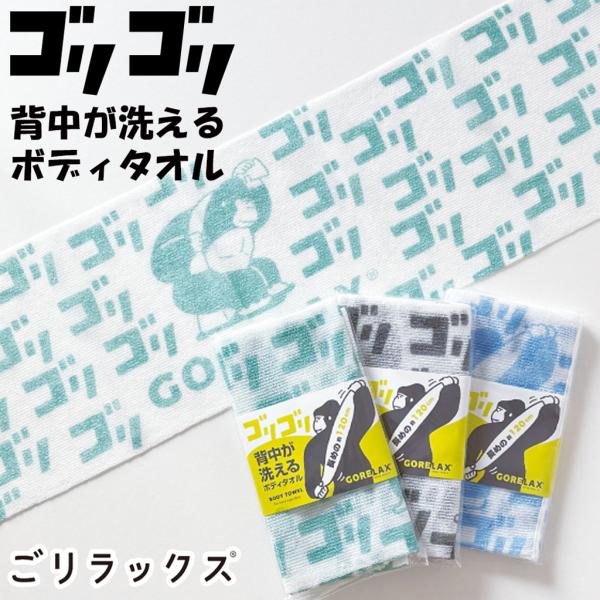 ボディタオル ゴリゴリタオル ごリラックス ゴリラ サ活 お風呂 バスグッズ 120cm 温泉 大きめ 無料ラッピング ギフト 男性 女性 父の日 上司 挨拶 プチギフト