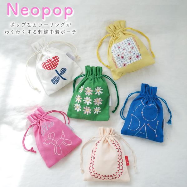 巾着 ポーチ 小物入れ 綿 コットン neopop ネオポップ プレゼント 贈り物 母の日 女性 記念日 誕生日 敬老の日 クリスマス 入学祝 卒業祝い ラッピング
