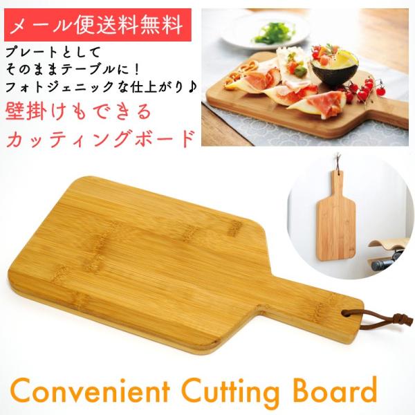 まな板 カッティングボード オシャレ プレート オードブル スイーツ用 壁掛け 収納 キッチン用品 アウトドア メール便 送料無料 Buyee Buyee 일본 통신 판매 상품 옥션의 대리 입찰 대리 구매 서비스