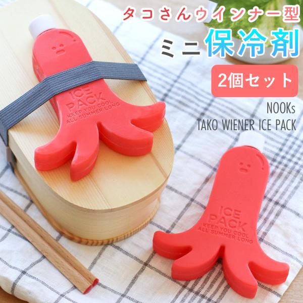 保冷剤 アイスパック 2個セット タコさんウインナー ランチ 0℃ ハードタイプ 繰り返し エコ レッド ギフト プレゼント 無料ラッピング 実用的 夏 メール便