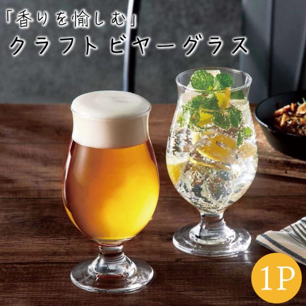 他サイト： ビアグラス ビールグラス クラフトビール 1個 グラス タンブラー マグ ガラス 日本製 おしゃれ 食洗器対応 コップ お酒 大人 箱入り ギフト プレゼントの商品画像