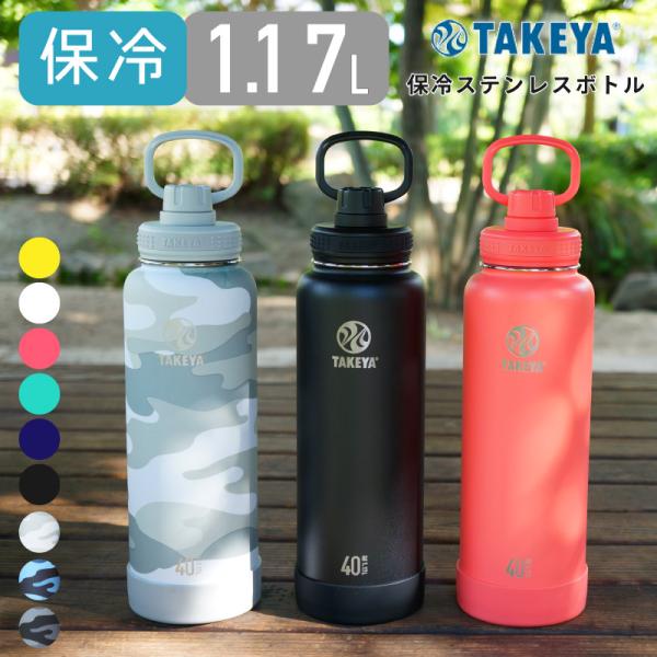 TAKEYA（タケヤ） 水筒 ステンレスボトル 1.17L 1170ml 保冷専用 真空