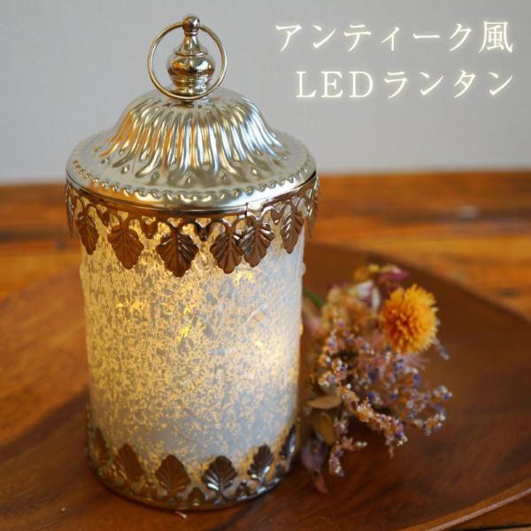 LEDライト ランタン ライト 照明 アンティーク 店舗装飾 プレゼント ギフト 箱入り 北欧風 シンプル かわいい インテリア 退職 転職 引っ越し