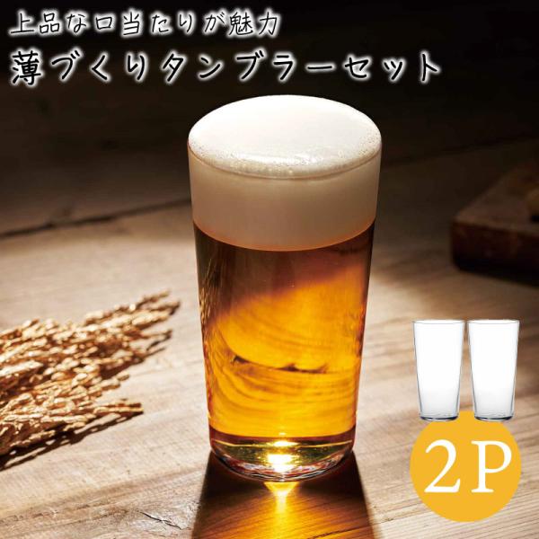 他サイト： タンブラー 2個セット グラス 薄づくり ガラス 箱入り 日本製 おしゃれ シンプル 食洗器対応 コップ お酒 大人 箱入り  ギフト プレゼント 父の日 誕生日の商品画像