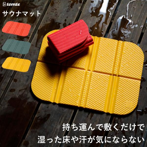 他サイト： サウナマット 折り畳み マット 持ち運び かわいい EVA コンパクト シンプル レッド イエロー グリーン サウナ トムテ おしゃれ 無地の商品画像