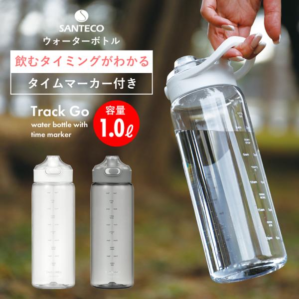 他サイト： 水筒 クリアボトル メモリ付き タイムマーカー付き 直飲み ワンタッチ ボトル コポリエステル 1000ml 1L スポーツ アウトドア 登山 ハンドル付きの商品画像