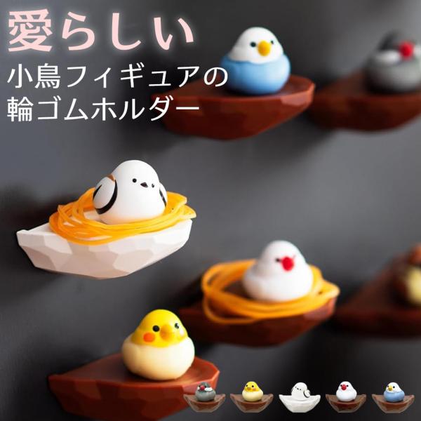 鳥 輪ゴムホルダー オブジェ 置物 マグネット 壁面収納 シマエナガ インコ 文鳥 プレゼント ギフト 男性 父 女性 母 誕生日 母の日 父の日 クリスマス 敬老の日