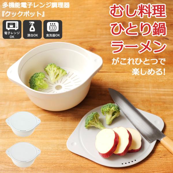 レンジ鍋 電子レンジ調理器 鍋料理 クックポット 簡単 手軽 1人暮らし 鍋 電子レンジ 食器 一人鍋 蒸し調理 蓋付き まな板 時短 日本製 食洗器対応 レシピ付き