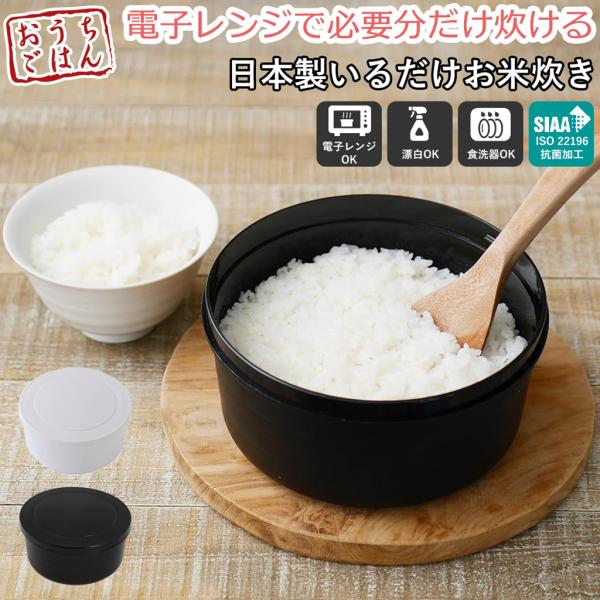 電子レンジ調理器 炊飯 お米 保存 簡単 手軽 1人暮らし 鍋 電子レンジ 食器 お櫃風デザイン 時短 エコ かわいい シンプル 日本製 食洗器対応 冷蔵保存