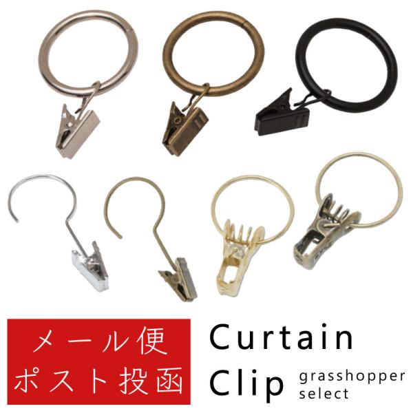 いろいろなタイプのカーテンクリップ。布を加工する必要なく、手軽に小窓カーテンや仕切りに使えます。ご注意細身の金属製クリップですので、窓用カーテンや厚手の布のご使用には強度が足りません。薄手のクロスを小窓に掛けたり、お部屋の飾り、ちょっとした...