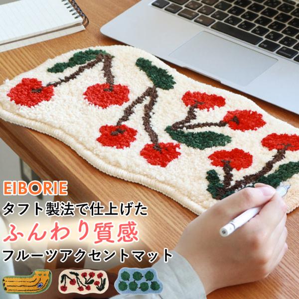 タフト製法で丁寧に仕上げた、ふんわりとした質感のフルーツモチーフミニマット。フルーツがぎゅっと詰め込まれたカラフルで可愛いデザインが、暮らしにさりげない彩りを添えます。アクセサリーやメガネ、スマートフォンの定位置としてはもちろん、パソコン前...
